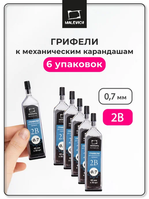 Малевичъ Грифели для механического карандаша 0,5 мм, HB, 6 шт, вариант