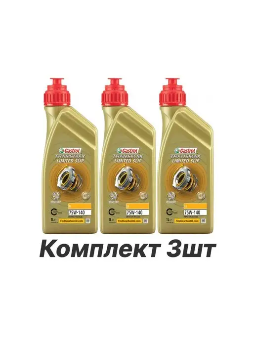 CASTROL LIMITED SLIP LL 75w140 1л х 3шт