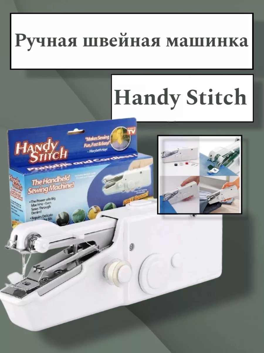 РУЧНАЯ ШВЕЙНАЯ МАШИНКА HANDY STITCH. портативная budda 159265743 купить за  673 ₽ в интернет-магазине Wildberries