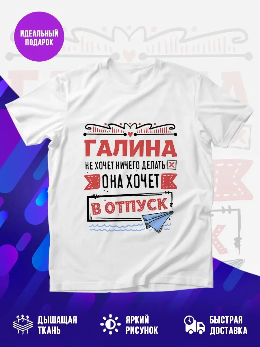 Роскошная футболка с именем Галина MADE_WITH_LOVE 159266752 купить за 912 ₽  в интернет-магазине Wildberries