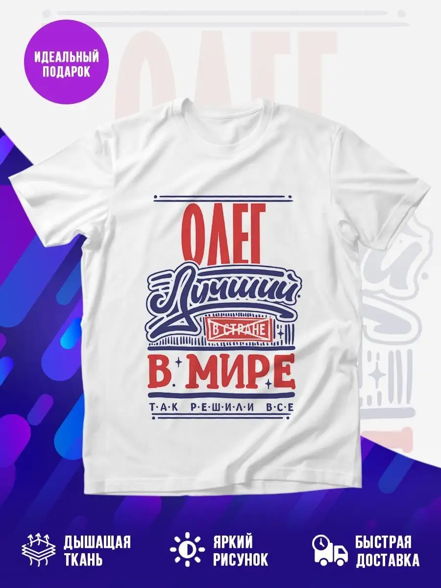 Замечательная футболка с именем Олег