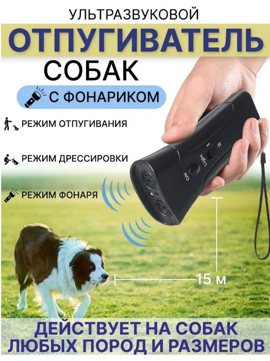 отпугиватель собак и...