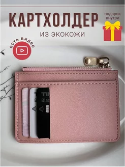 Картхолдер женский для карт, визитница, кредитница, бумажник DodShop 159274814 купить за 272 ₽ в интернет-магазине Wildberries