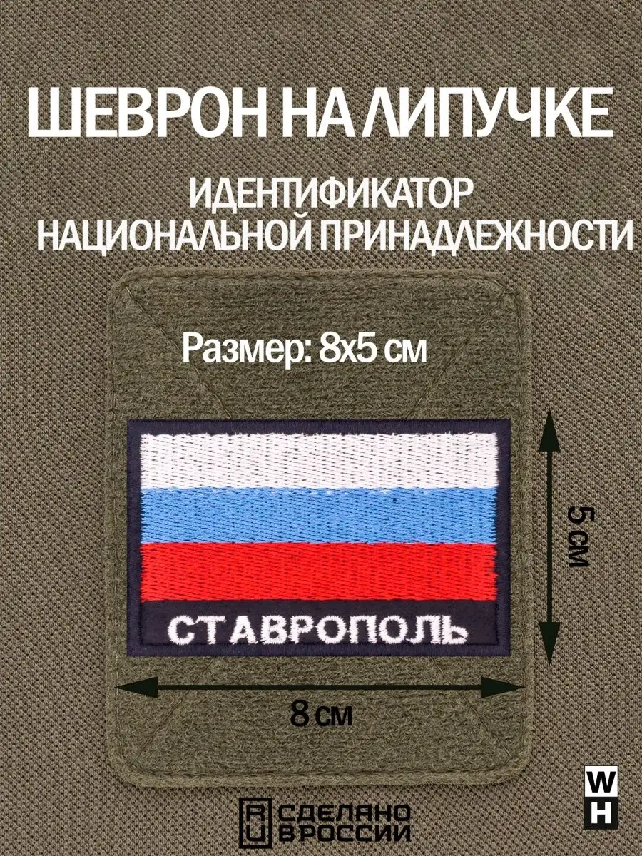 Шеврон на липучке флаг России нашивка Ставрополь патч WH-TAC 159279197  купить за 530 ₽ в интернет-магазине Wildberries