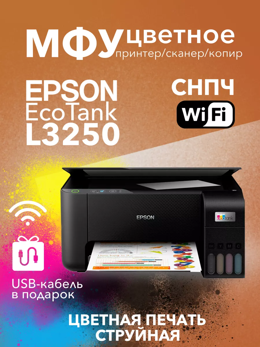 Цветное МФУ EcoTank L3250 СНПЧ Wi-Fi 3в1 Epson 159280391 купить за 18 053 ₽  в интернет-магазине Wildberries