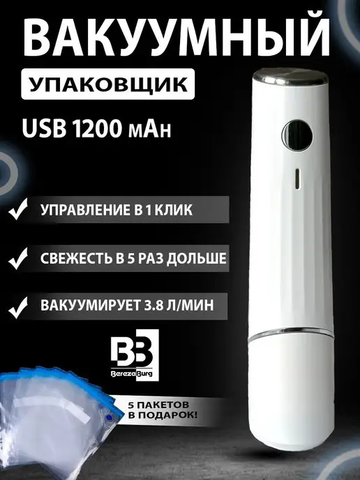 BerezaBurg Вакууматор для продуктов 1200 mah белый