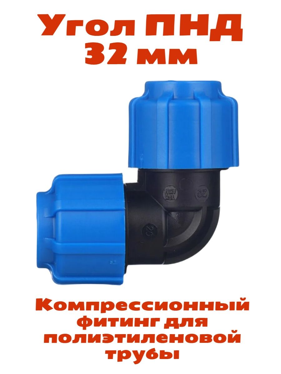 Угол пнд 20. Угол ПНД компрессионный 20 мм. ПНД угол 32. Уголок полиэтиленовый. Уголок ПНД для электриков.