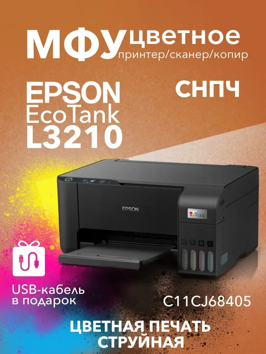 Цветное МФУ EcoTank L3210 СНПЧ 3в1 Epson 159281457 купить за 15 390 ₽ в  интернет-магазине Wildberries