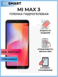 Пленка Xiaomi Mi Max 3 Защитная Гидрогелевая Resmart 159282658 купить за 261 ₽ в интернет-магазине Wildberries