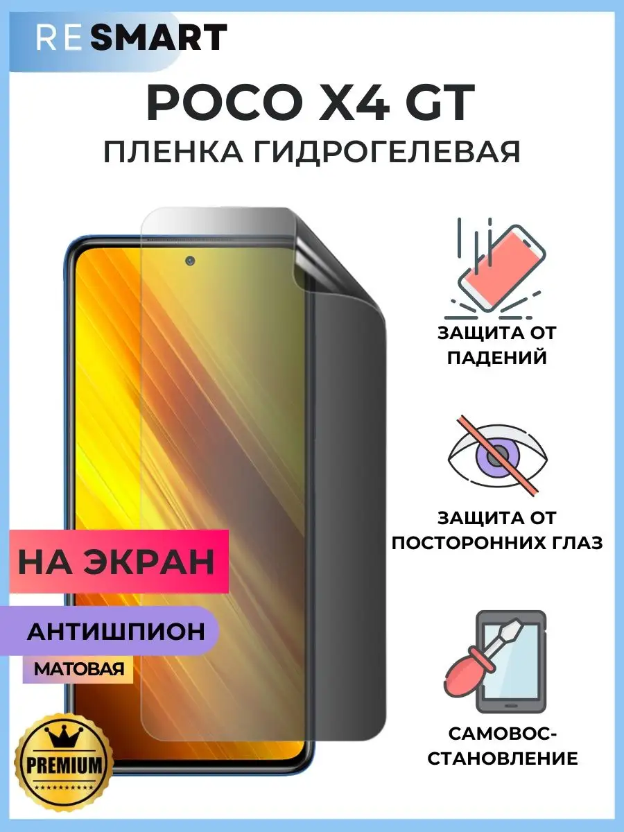 Пленка Poco X4 GT антишпион Гидрогелевая Resmart 159282817 купить за 526 ₽  в интернет-магазине Wildberries