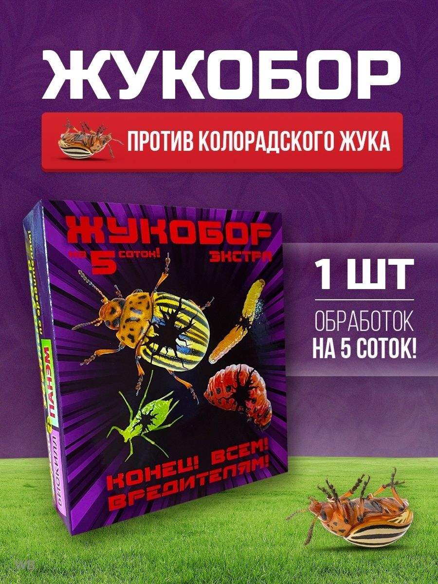 Жукобор инструкция по применению от колорадского жука. Жукобор Экстра от колорадского жука. Отрава от жука Жукобор. Жукобор Экстра на 1 сотку. Средство от вредителей "Жукобор Экстра" вх (3-х компонентный) (уп.1/32).