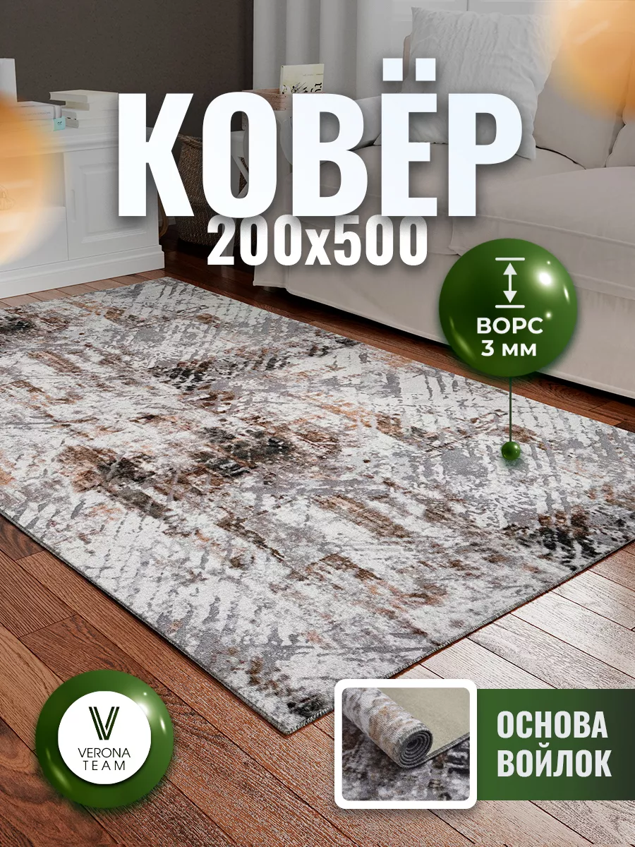 Комнатный ковер на пол 200х500 палас с ворсом