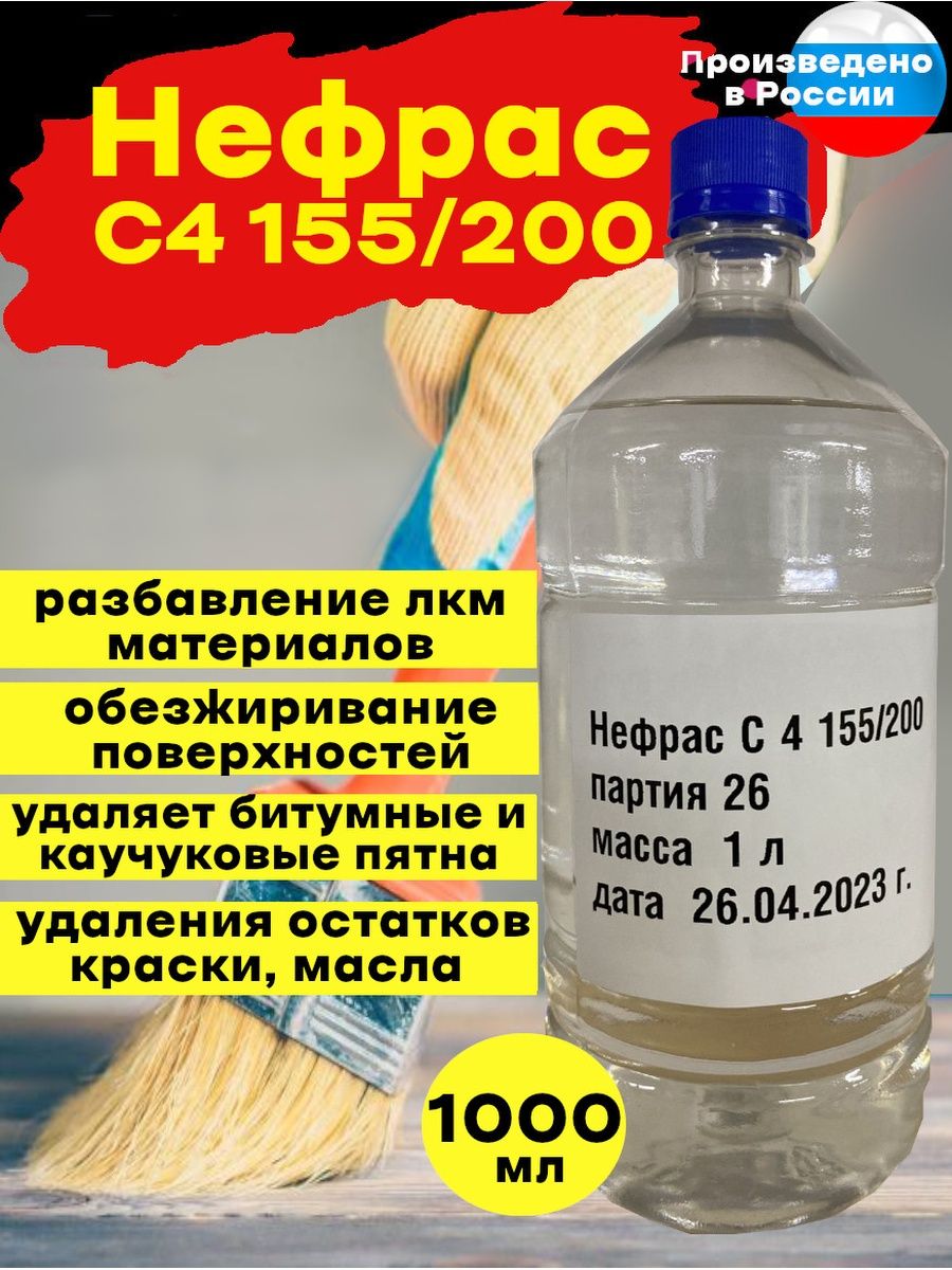 Нефрас 155 200. Нефрас что это за жидкость. 155 И 200.