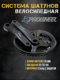Система шатунов 170 мм PROWHEEL 159292655 купить за 2 031 ₽ в интернет‑магазине Wildberries