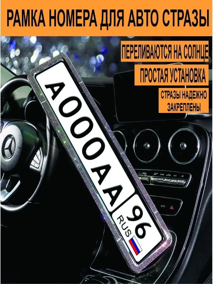 Рамка для номера авто со стразами Avtopodarok70 159293839 купить за 712 ₽ в  интернет-магазине Wildberries