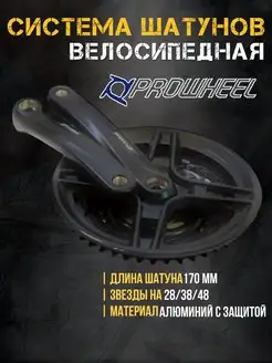 Система шатунов PROWHEEL 159294507 купить за 1 858 ₽ в интернет‑магазине Wildberries