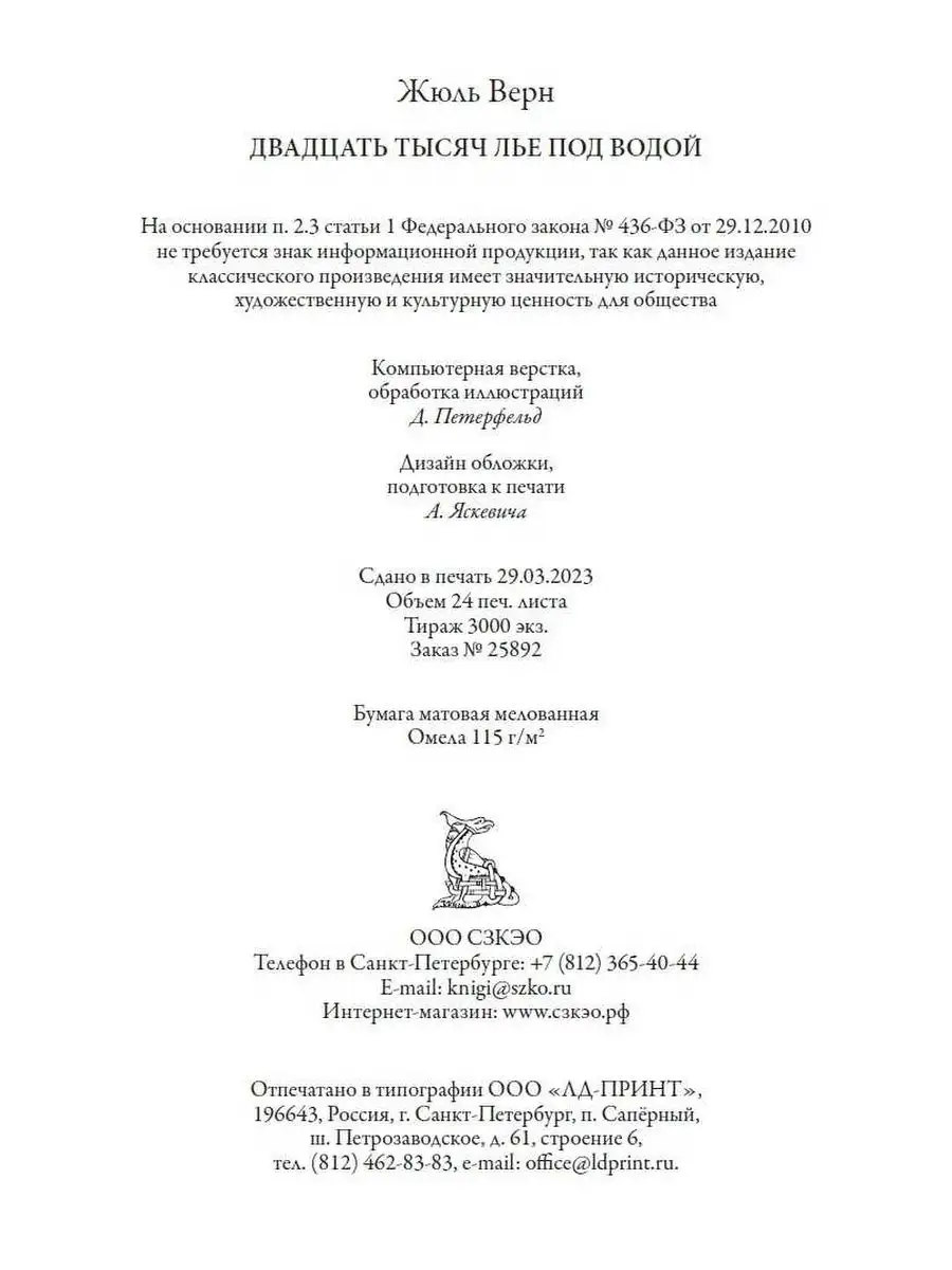 Жюль Верн 20 000 лье под водой Издательство СЗКЭО 159294804 купить в  интернет-магазине Wildberries