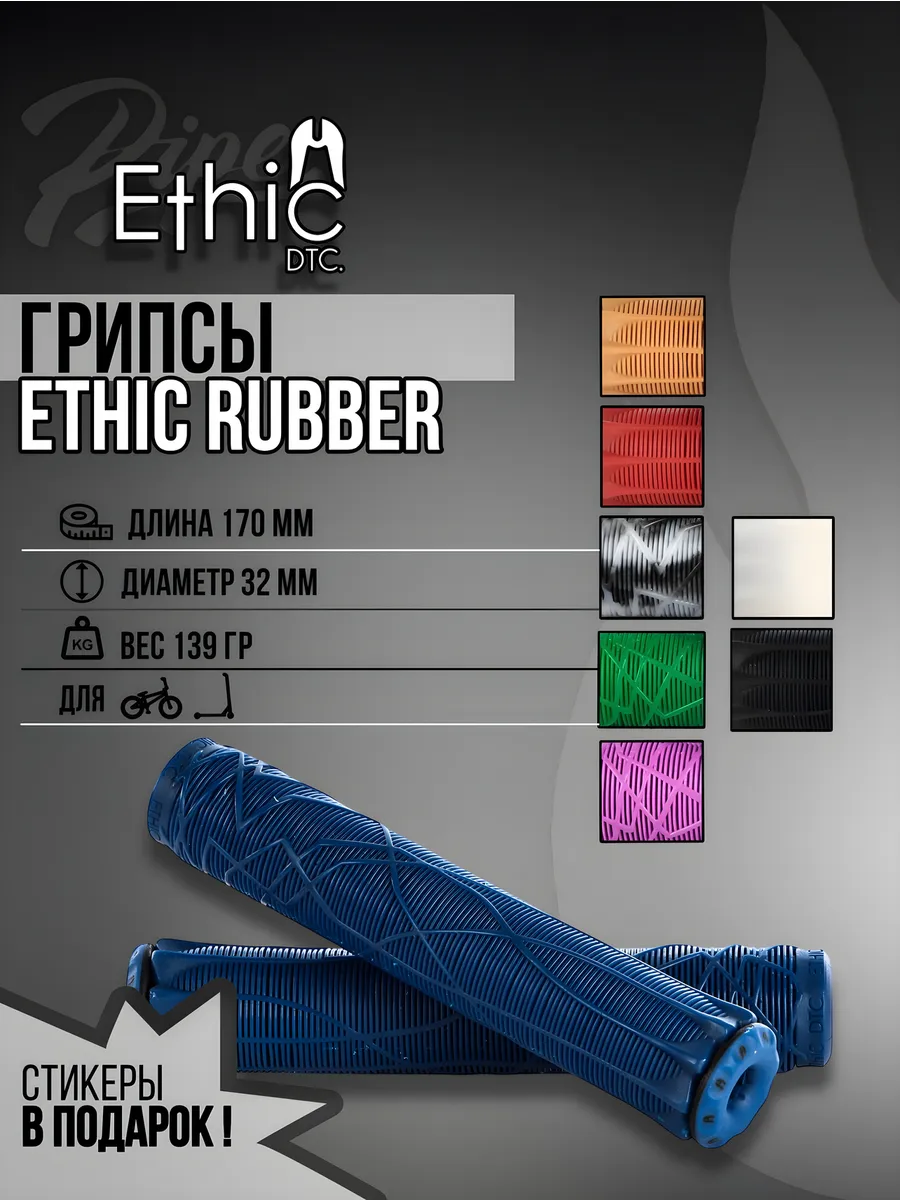 Грипсы Ethic для трюкового...