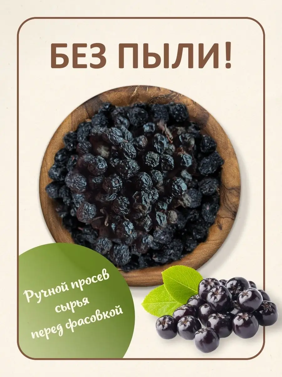 Черноплодная рябина сушеная (черноплодка, арония) ФитоВэй 159296211 купить  за 200 ₽ в интернет-магазине Wildberries