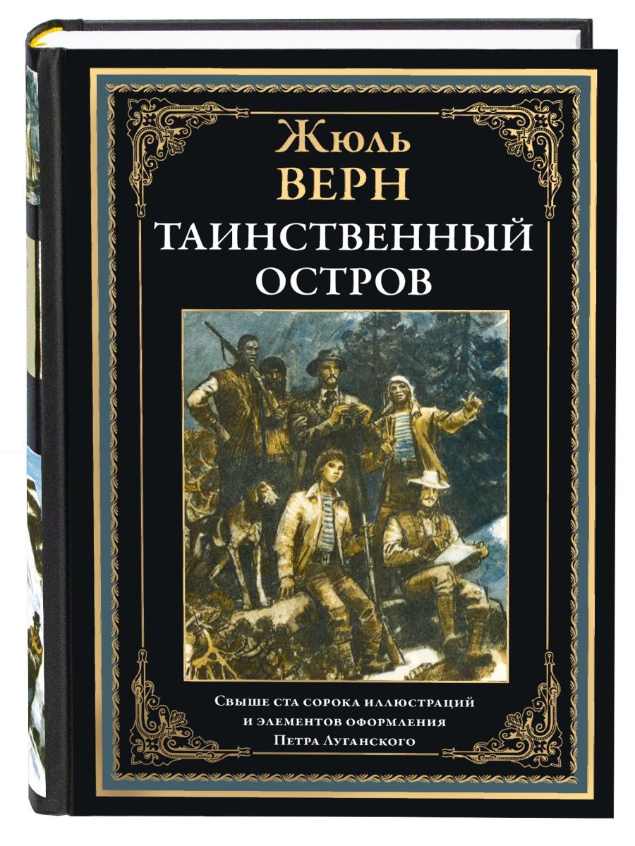 Жюль Верн Таинственный остров Издательство СЗКЭО 159297017 купить за 872 ₽  в интернет-магазине Wildberries