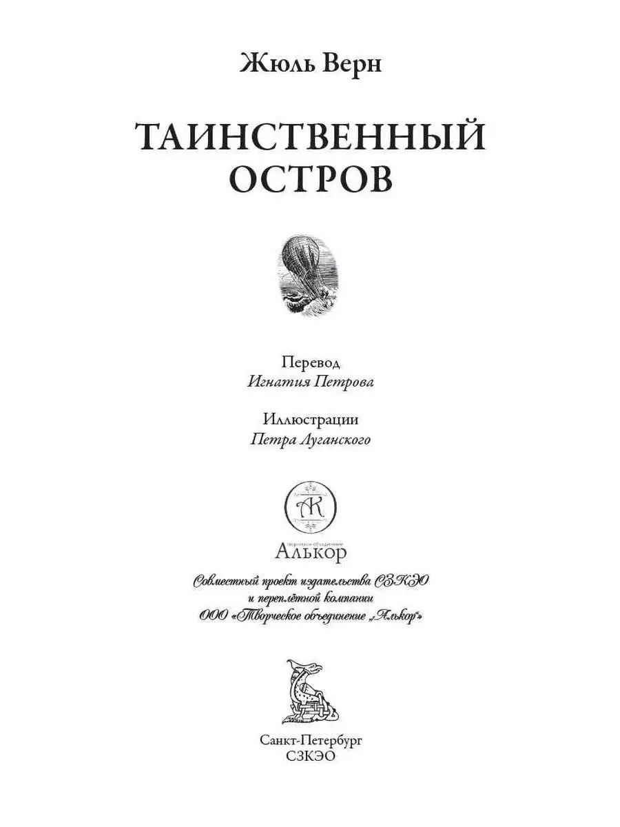 Жюль Верн Таинственный остров Издательство СЗКЭО 159297017 купить в  интернет-магазине Wildberries