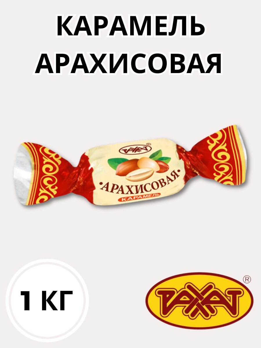 Арахисовая карамель