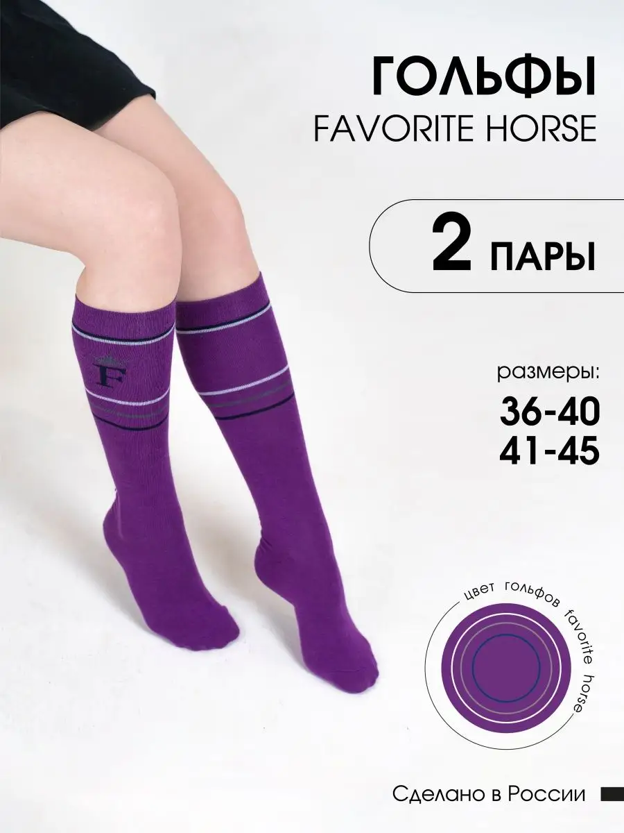 Гольфы (2 пары)