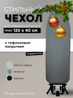 Чехол для гладильной доски 120*40 с подкладкой из войлока Modern Space 159301247 купить за 1 085 ₽ в интернет-магазине Wildberries