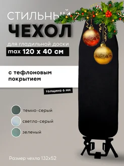 Чехол для гладильной доски 120*40 с подкладкой из войлока Modern Space 159301248 купить за 1 314 ₽ в интернет-магазине Wildberries