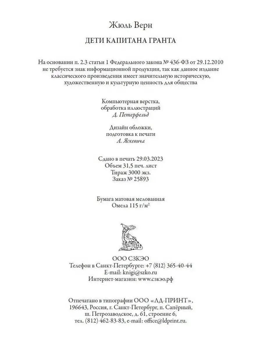 Жюль Верн Дети капитана Гранта Издательство СЗКЭО 159302395 купить за 873 ₽  в интернет-магазине Wildberries