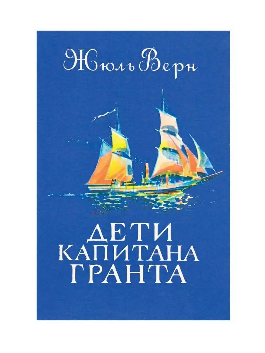 Жюль Верн Дети капитана Гранта Издательство СЗКЭО 159302395 купить за 873 ₽  в интернет-магазине Wildberries