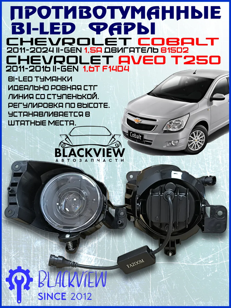 Противотуманные фары (линзы) Chevrolet Cobalt.Ravon R4 Blackview.kz  159302953 купить за 3 326 ₽ в интернет-магазине Wildberries