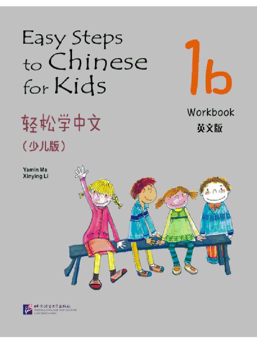 Easy steps for kids. Easy steps to Chinese Kids 1b. Easy steps to Chinese for Kids 1b Workbook. Китайский Worksheets. Easy steps to Chinese for Kids 1b.