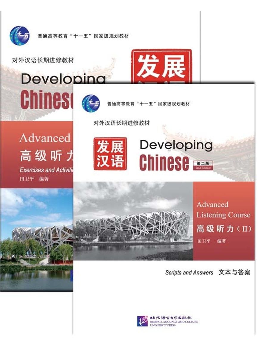 Developing chinese elementary 2. Чайнис Девелопинг. Developing Chinese Advanced 1. Developing Chinese. Developing Chinese Elementary Listening course 2.