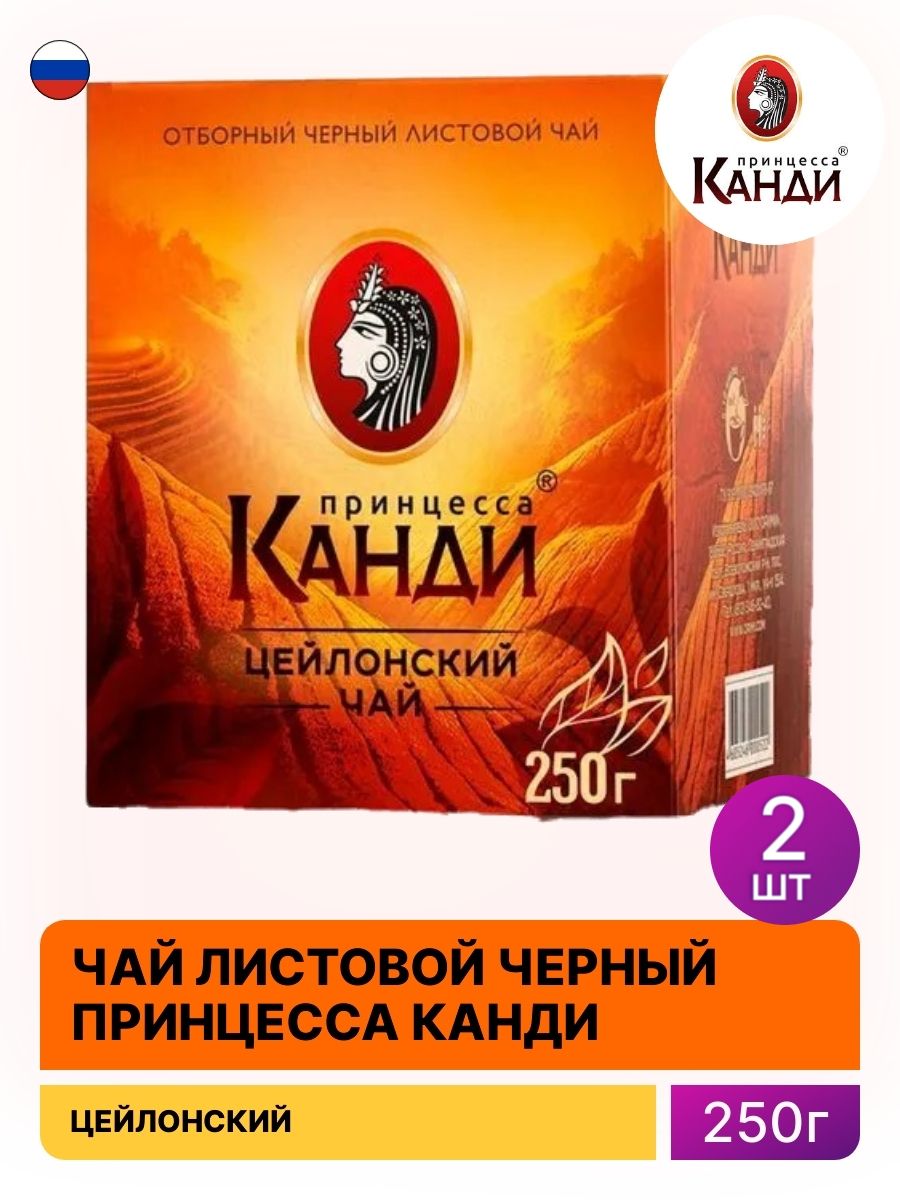 Чай черный принцесса Канди Медиум 100г. Чай принцесса Канди 250 г. Чай черный принцесса "Канди". Чай Канди сингл 100 2г.