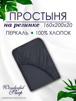 Простынь на резинке 160х200 двуспальная натяжная перкаль WONDERFUL SLEEP 159305552 купить за 690 ₽ в интернет-магазине Wildberries