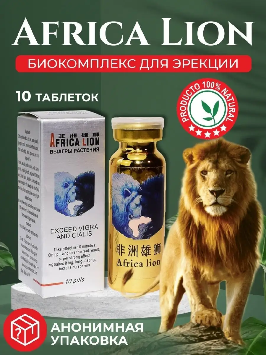 Африканский лев таблетки для потенции виагра мужская Africa Lion 159306634  купить за 511 ₽ в интернет-магазине Wildberries