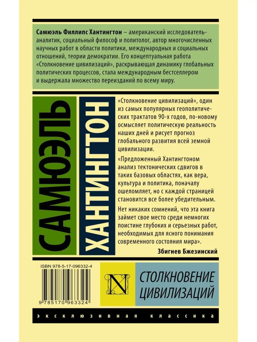 Столкновение цивилизаций. Издательство АСТ 159308183 купить за 444 ₽ в  интернет-магазине Wildberries