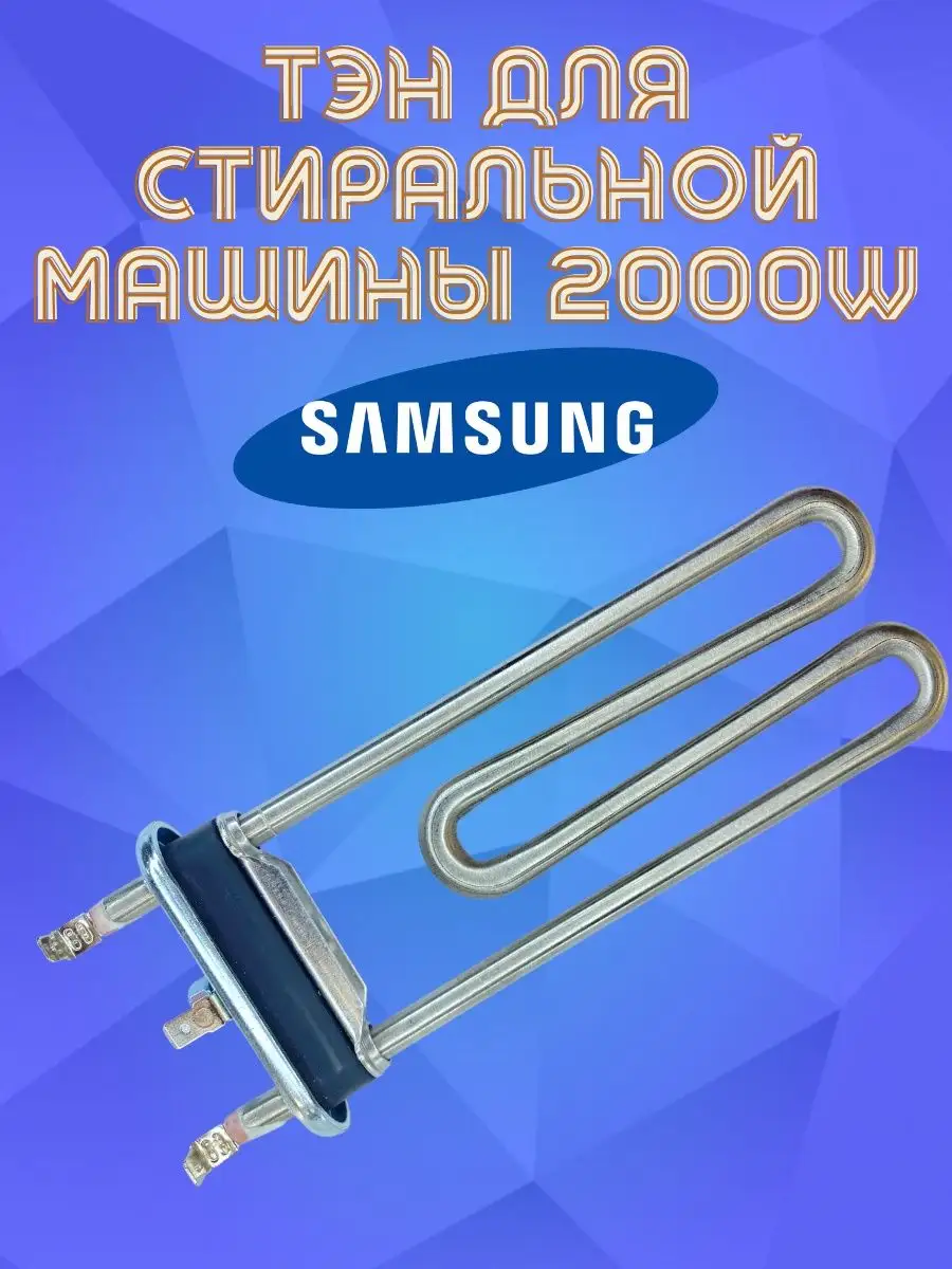 ТЭН для стиральной машины Samsung/DC47-00006X/KAWAI 2000w ZapBestTehnology  159308184 купить за 1 190 ₽ в интернет-магазине Wildberries