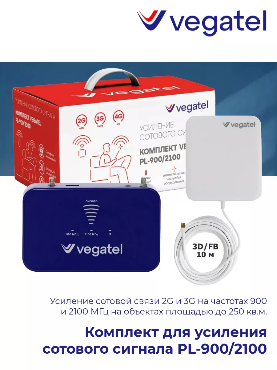 Усилитель сотового сигнала VEGATEL PL-900/2100 4G 3G 2G Vegatel 159308311  купить за 9 760 ₽ в интернет-магазине Wildberries