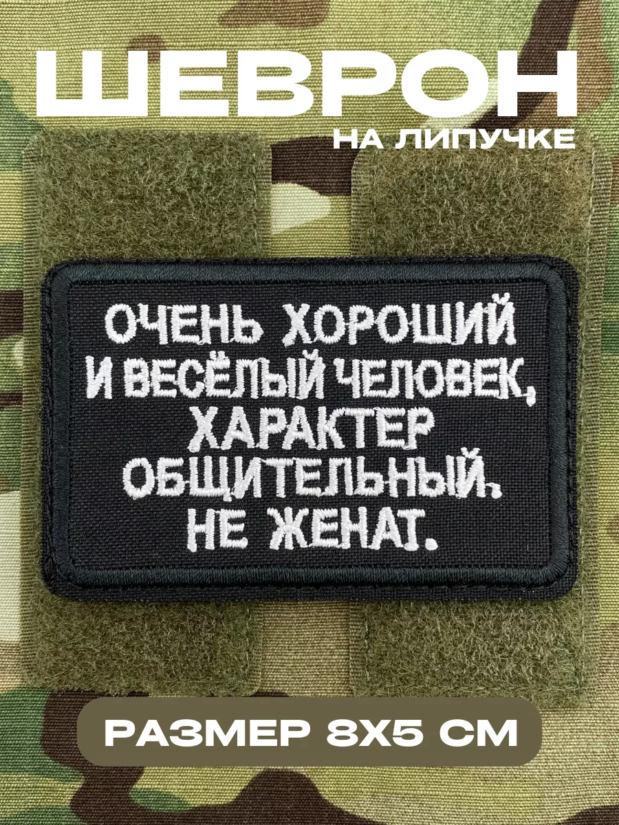 Шеврон на липучке