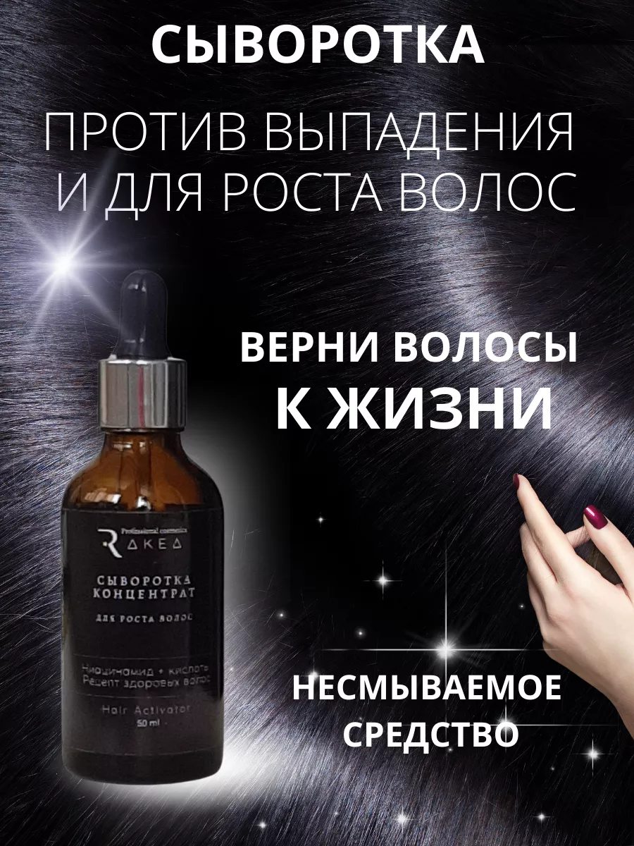 Сыворотка для роста и от выпадения Rakea 159308699 купить в  интернет-магазине Wildberries