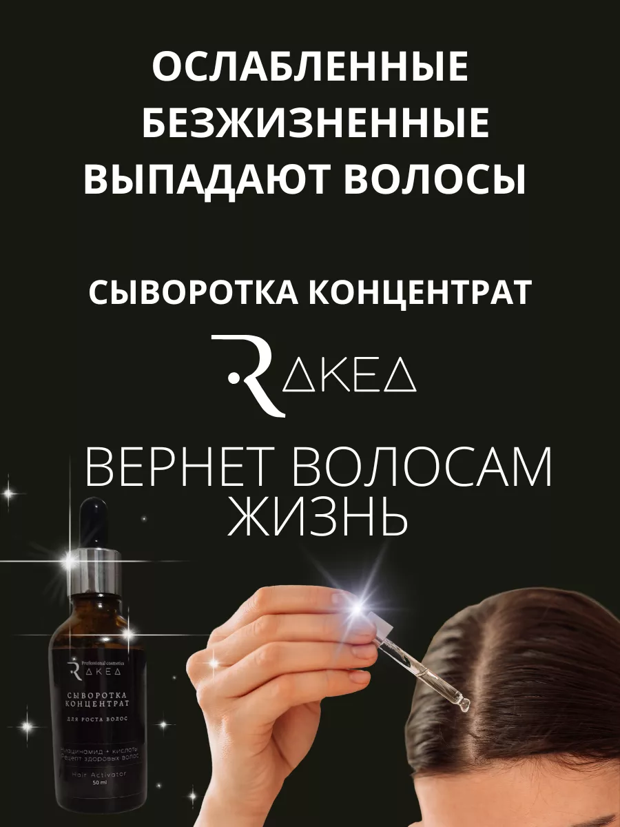 Сыворотка для роста и от выпадения Rakea 159308699 купить в  интернет-магазине Wildberries