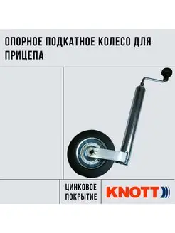 Опорное подкатное колесо для прицепа KNOTT 159308700 купить за 2 349 ₽ в интернет-магазине Wildberries