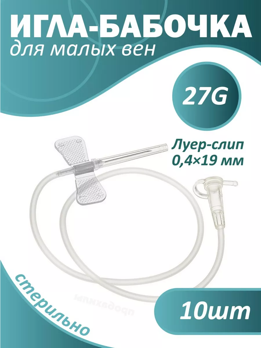 Игла-бабочка 27G 0.4х19мм 10шт. Для внутривенных вливаний Binano 159310341  купить за 138 ₽ в интернет-магазине Wildberries