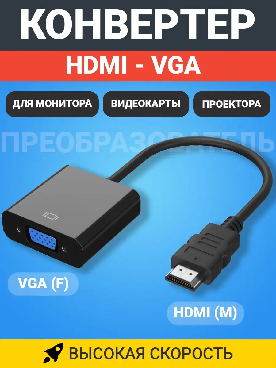 Переходник адаптер HDMI (M) - VGA (F) GSMIN B5 GSMIN 159312501 купить за  163 ₽ в интернет-магазине Wildberries