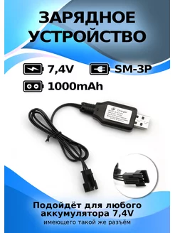 Зарядное устройство для аккумуляторов 7.4 В разъем SM-3P 812toys 159314262 купить за 381 ₽ в интернет-магазине Wildberries