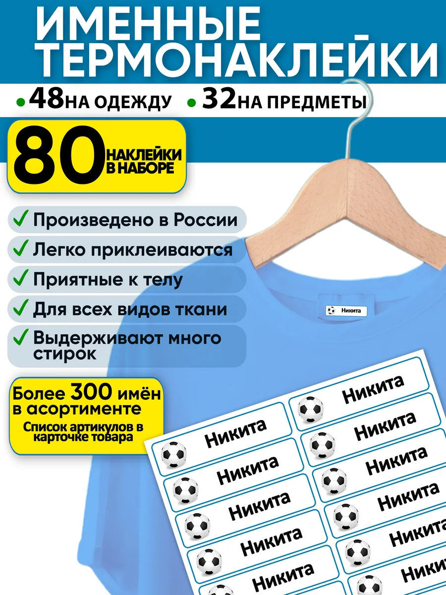 именные наклейки Никита подписать одежду в садик в школу