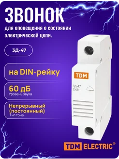 Звонок ЗД-47 на DIN-рейку в электрощиты IP20 230В 60дБ TDM ELECTRIC 159323488 купить за 395 ₽ в интернет-магазине Wildberries