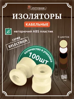 Изоляторы электрические для ретро проводки, 100 шт уп Bylectrica 159328540 купить за 521 ₽ в интернет-магазине Wildberries